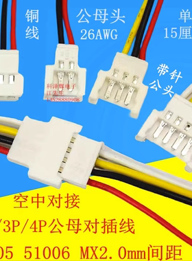 51005 51006 MX2.0mm间距 2p3p4p空中对接 公母对插 端子线连接线