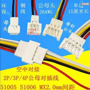 51005 51006 MX2.0mm间距 2p3p4p空中对接 公母对插 端子线连接线