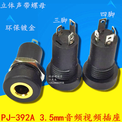 PJ-392A3.5mm音频视频耳机插座