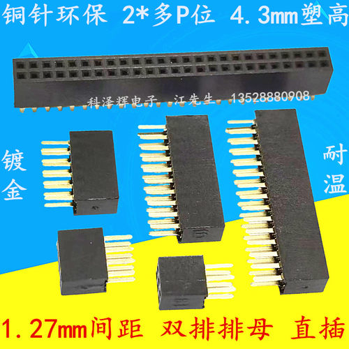 排母1.27mm间距双排排针排母座