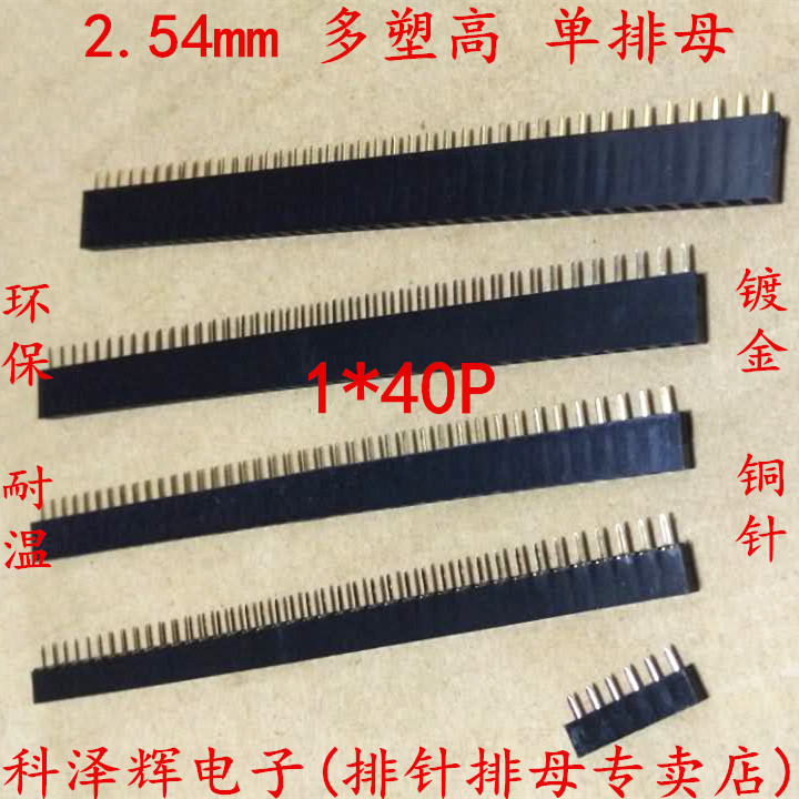 2.54mm 单排 排母1*40P 排针插座/母座 塑高:8.5/7.1/5.7/5/3.5mm
