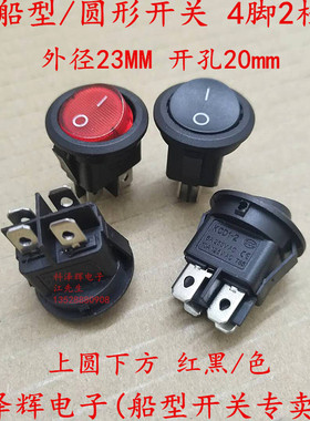 圆形/船型开关 KCD1-224/4P 4脚2档 红黑色 上圆下方 直径23MM 铜