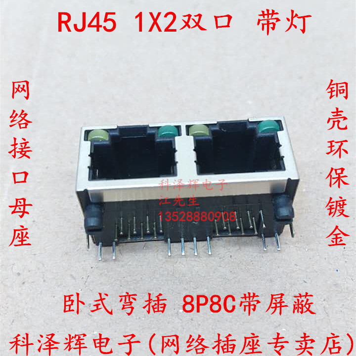 RJ45插座 1X2 带灯 1*2 网络接口母座 卧式弯插2口 56-8P8C带屏蔽