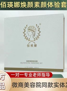 佰瑛娜素颜肌体验套佰瑛娜护肤品佰英娜佰瑛娜美肌靓颜霜