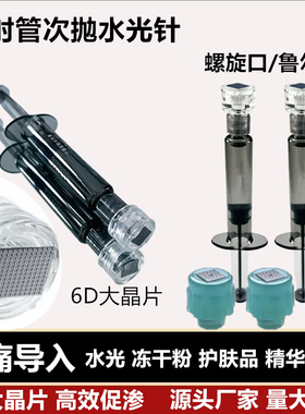 适配帝百珂水光针6D注射器微晶头