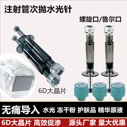 丽珠兰水光针6D注射器适配微晶头