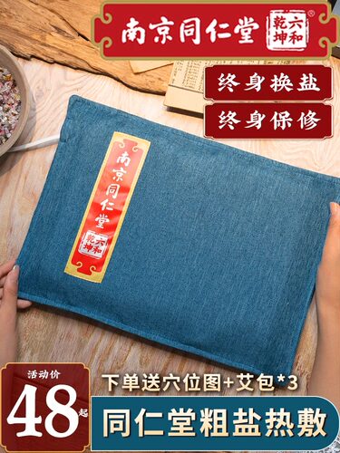 同仁堂盐袋热敷包电加热家用粗盐袋子腰背部全身艾灸海盐肩颈盐包 - 封面