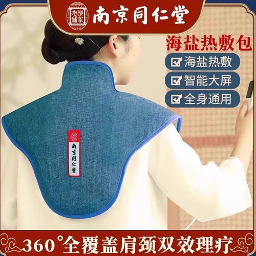 同仁堂肩颈热敷盐袋颈椎理疗袋子