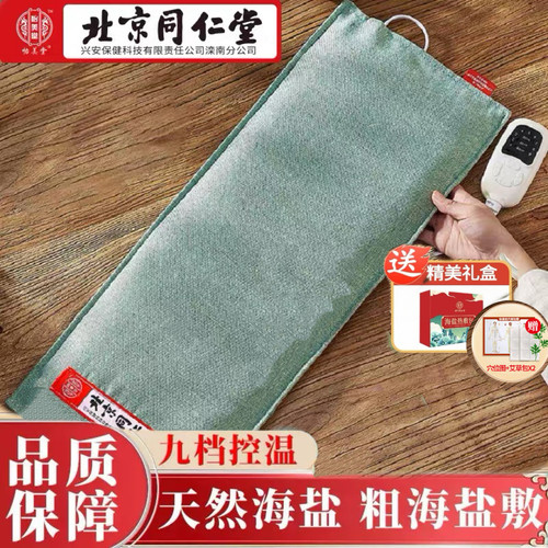同仁堂海盐热敷盐袋电加热热敷包