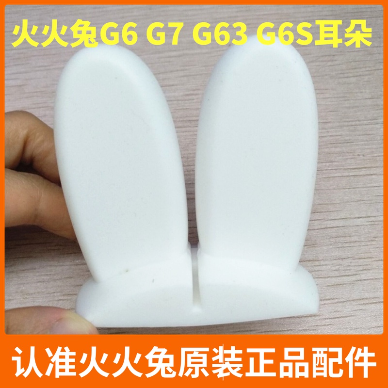 火火兔早教机硅胶耳朵g6