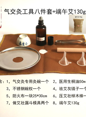 立新七灸气交灸碗杯生桐油防火布不锈钢碗权卫气交端午艾经济套装