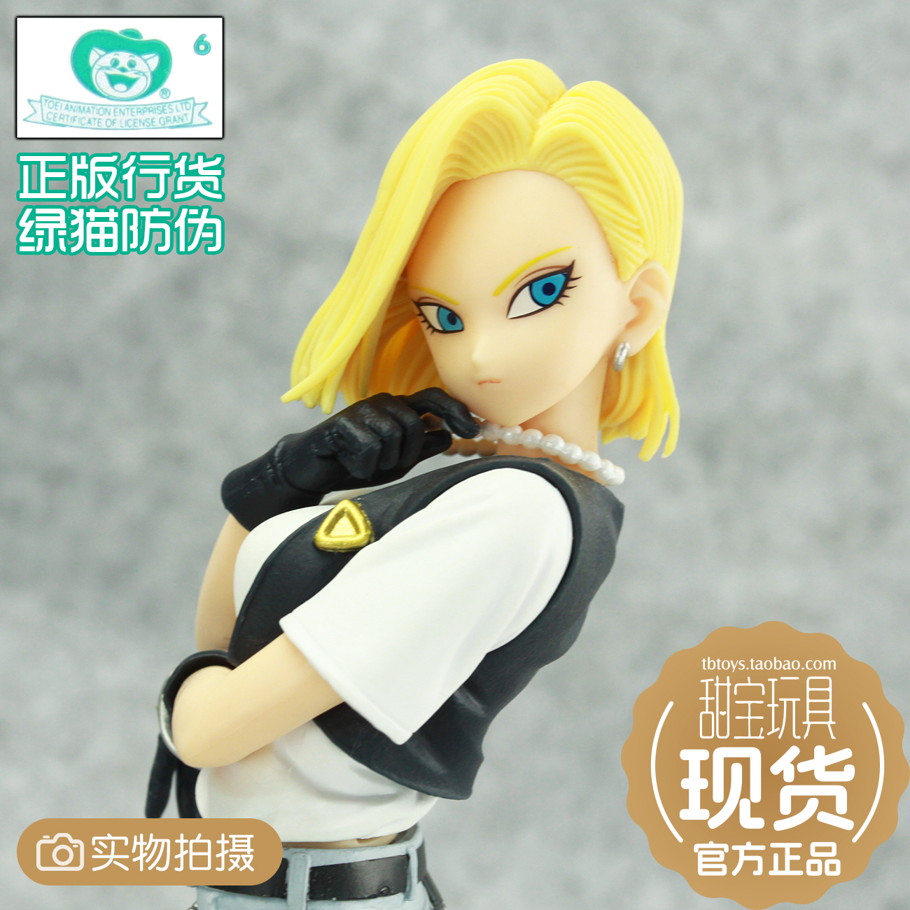 甜宝玩具 眼镜厂 闪耀魅力 龙珠Z 人造人18号 B 异色正版现货包邮