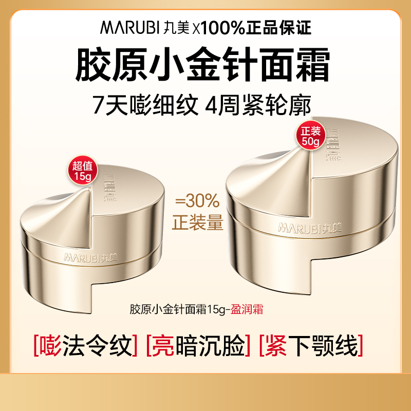 丸美小金针面霜重组胶原蛋白抗皱紧致修护试用装中小样15g正品
