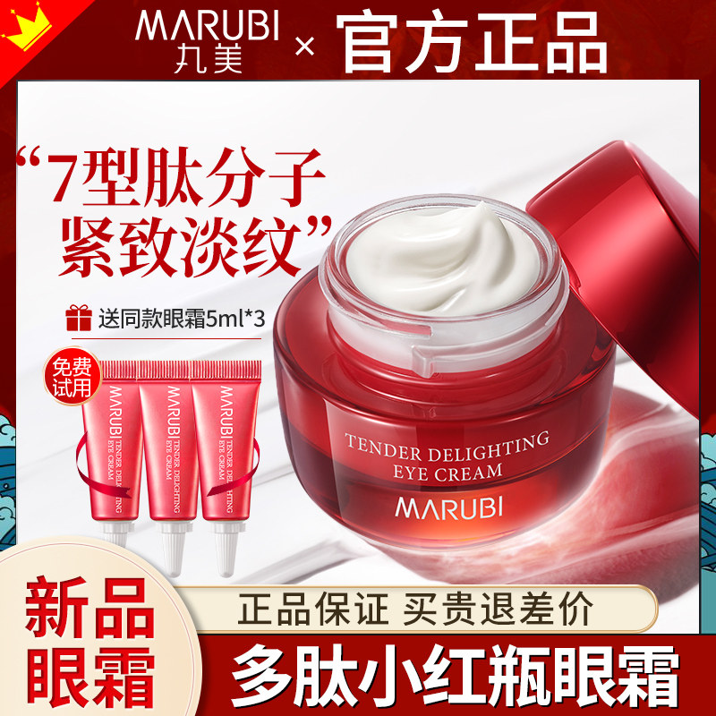 丸美多肽小红瓶眼霜紧致抗皱去淡化细纹抗初老补水保湿女官网正品