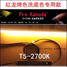 ProKanoda神灯T5-2700k龙鱼灯潜水灯黄光红龙灯烤色/洗色灯水中灯