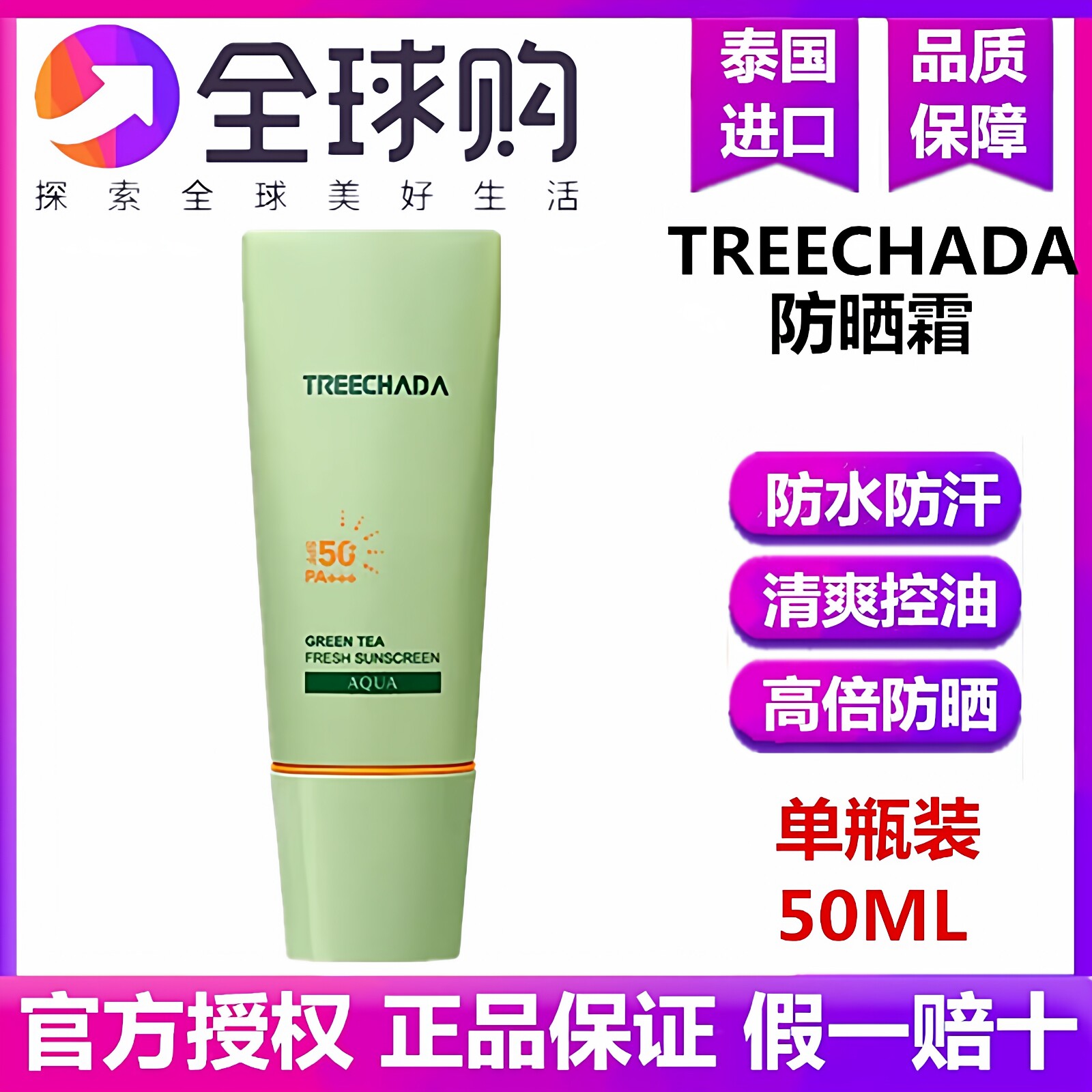 泰国绿茶隔离防晒霜女SPF50学生军训防汗防紫外线补水保湿50ml