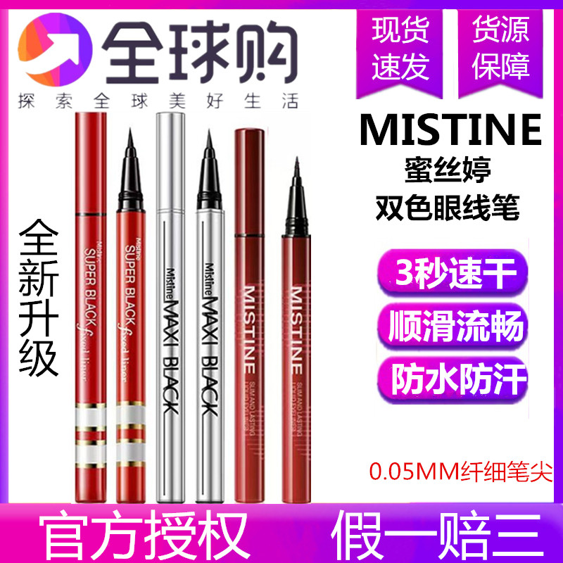 泰国Mistine蜜丝婷眼线液笔不晕染防水防汗持久极细新手眼线胶笔