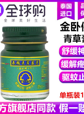 泰国青草膏金卧佛牌防蚊虫叮咬清凉扭伤绿色清凉青草膏正品15g克