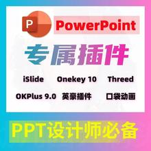 PPT设计插件islideOKplusonekey英豪插件口袋动画美化大师threed