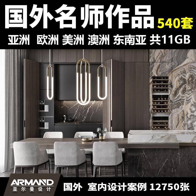2025国外名师室内设计作品案例效果图国外亚洲欧洲美洲家装效果图