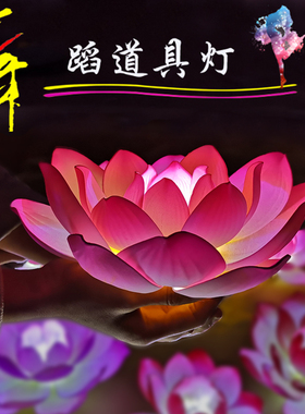 舞蹈灯荷花灯儿童舞台演出道具 晚会开幕表演道具成人跳舞手拿花