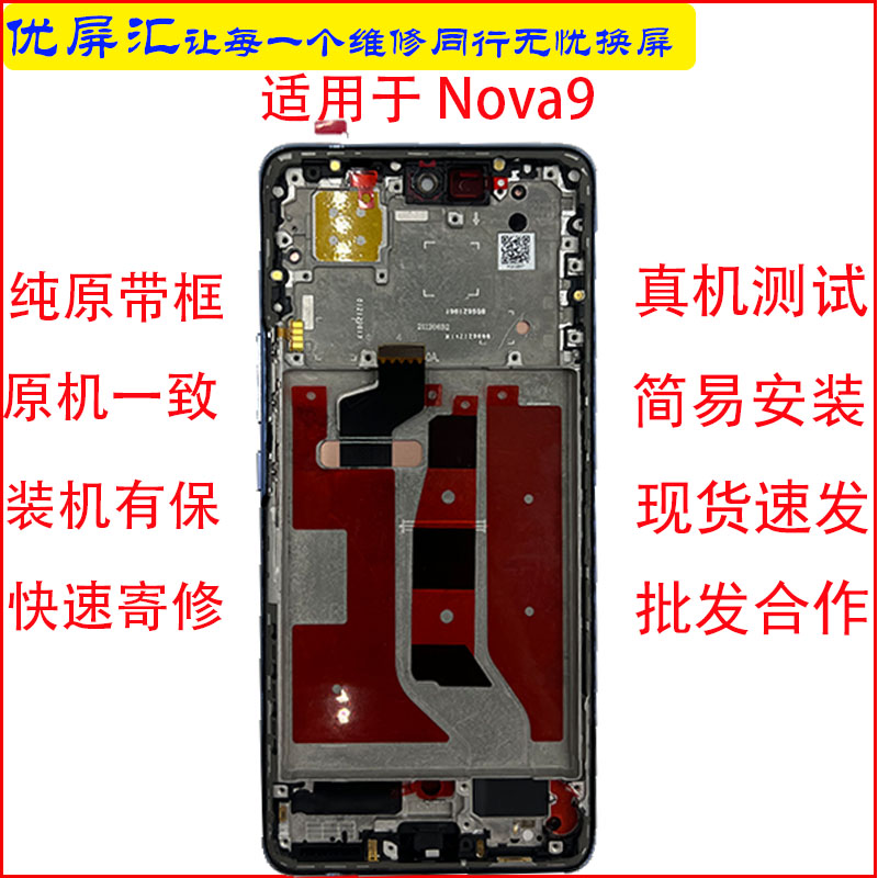 适用于华为NOVA9屏幕总成hiNova9pro屏幕总成原装带框显示内外屏-封面