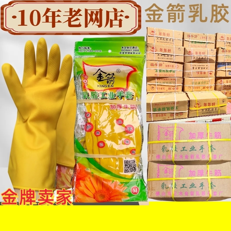 金箭工业家用洗衣加厚乳胶手套