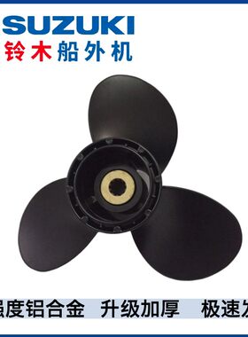 铃木匹马力扇叶片船外机