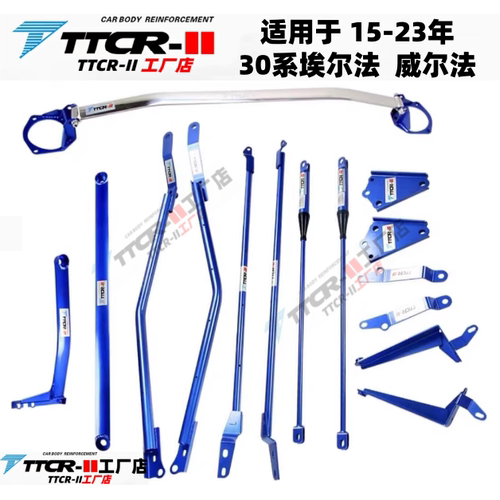 TTCR埃尔法威尔法阻尼平衡杆顶吧