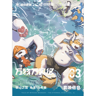 全兽出击福瑞furry 狼山之盟周边套装 万物万灵纪vol.3 狛纳世界