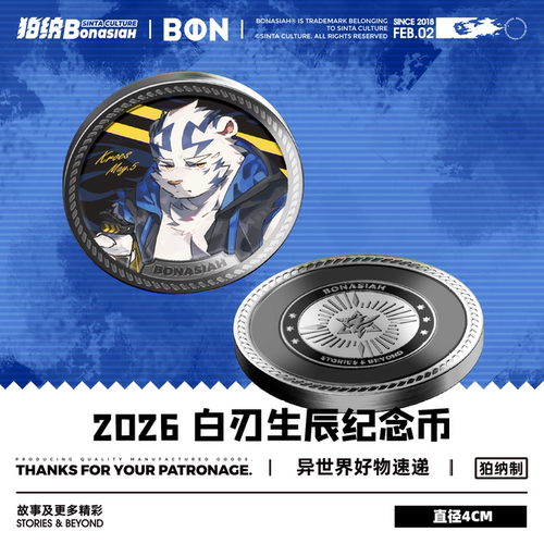 BON|白刃生辰 纪念币 可爱福瑞FURRY全兽出击