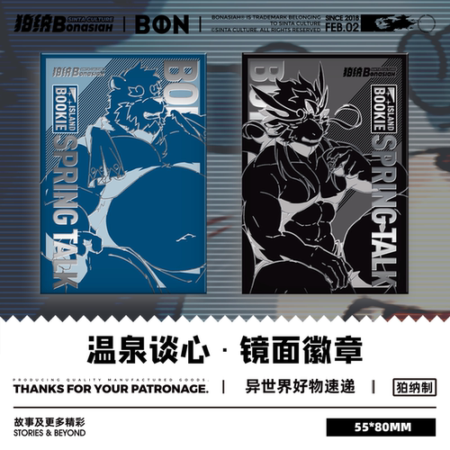 BON|温泉谈心 镜面金属徽章 帅气福瑞FURRY全兽出击