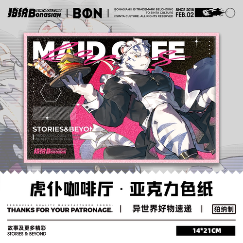 BON|虎仆咖啡厅 白刃/白悟 色纸 可爱福瑞FURRY全兽出
