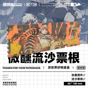 BON|七周年 十泉介/吾觅 微醺流沙票根 可爱福瑞FURRY全兽出击