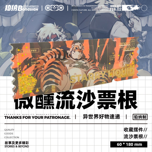 BON|七周年 十泉介/吾觅 微醺流沙票根 可爱福瑞FURRY全兽出击