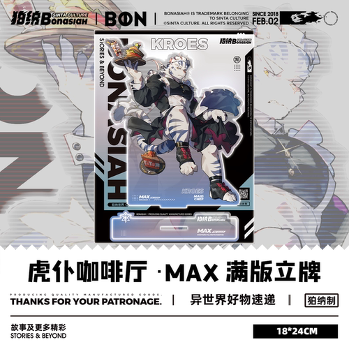 BON|虎仆咖啡厅 白刃/白悟 MAX满版立牌 可爱福瑞FURRY全兽出