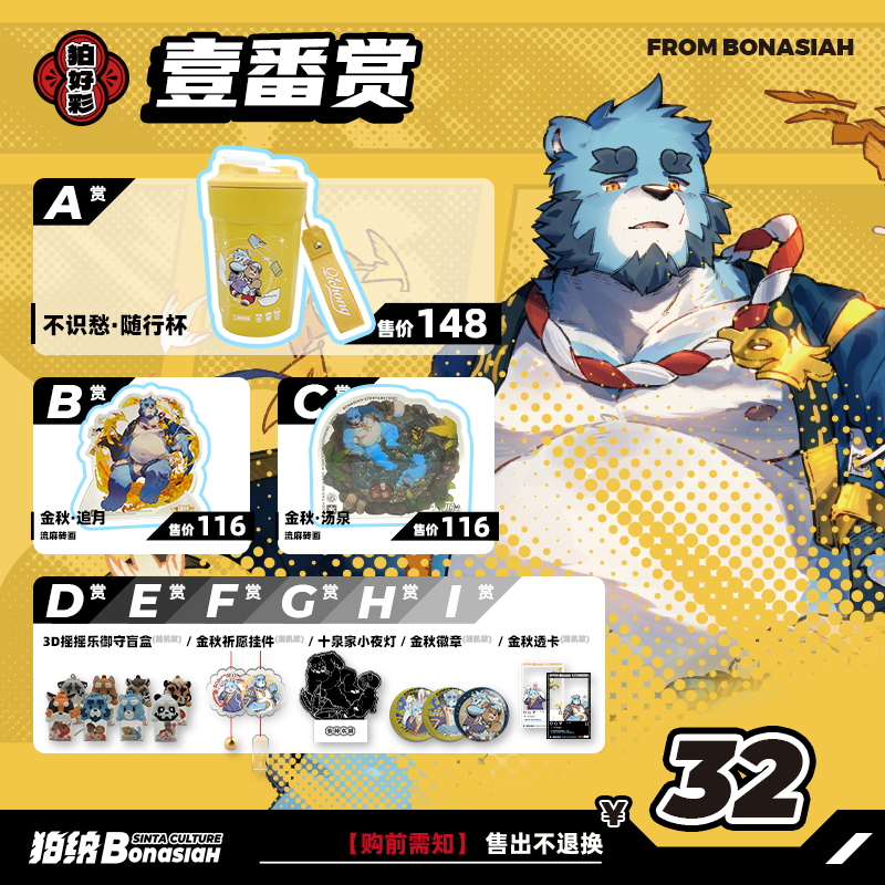 BON|金秋 扭蛋机壹番赏超值一发入魂FURRY全兽出击