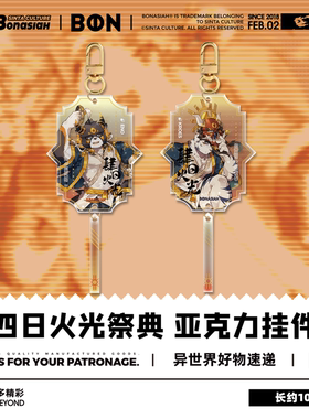 BON|四日火光祭典 亚克力挂件白刃/伊诺 可爱福瑞FURRY全兽出击