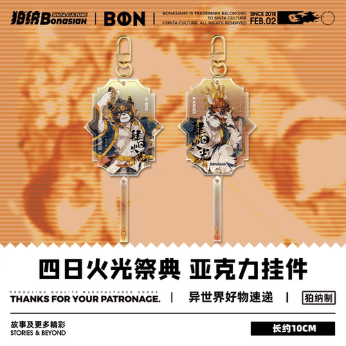 BON|四日火光祭典 亚克力挂件白刃/伊诺 可爱福瑞FURRY全兽出击
