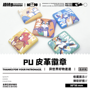 BON|PU皮革徽章组 可爱萌调皮福瑞FURRY全兽出击