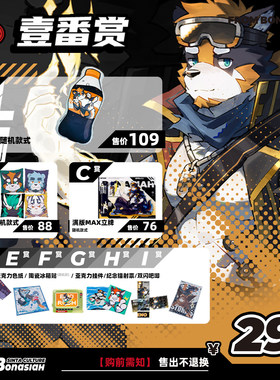 BON|2026伊诺生日月 扭蛋机壹番赏超值一发入魂FURRY全兽出击