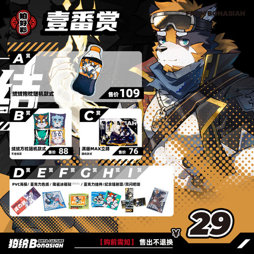 BON|2026伊诺生日月 扭蛋机壹番赏超值一发入魂FURRY全兽出击