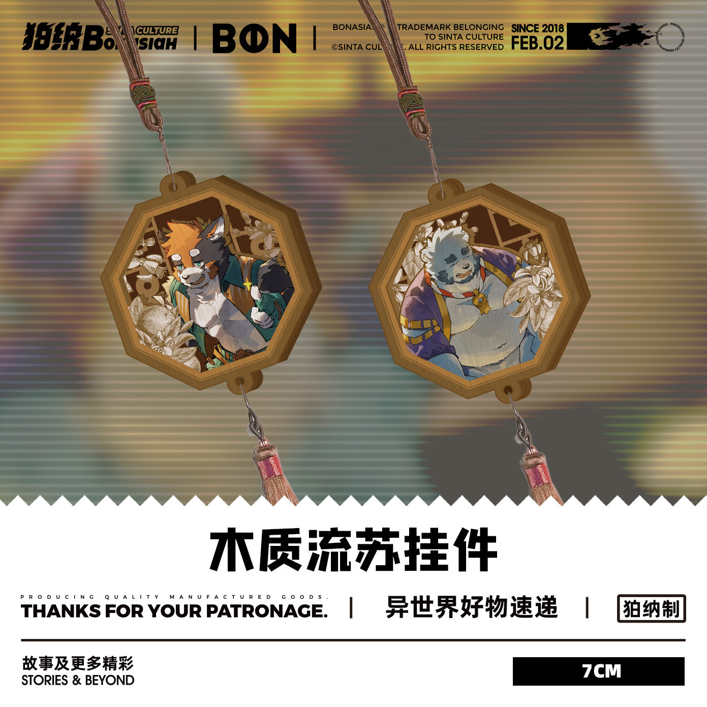 BON|月下谈心 木质流苏挂件 可爱福瑞FURRY全兽出击