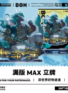 BON月下独酌-敖青 满版立牌 帅气福瑞FURRY全兽出击
