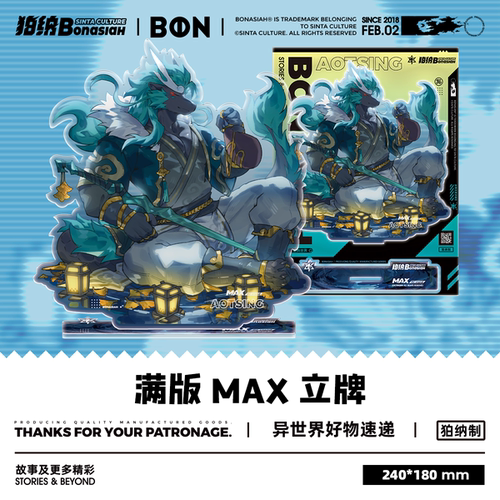 BON月下独酌-敖青 满版立牌 帅气福瑞FURRY全兽出击