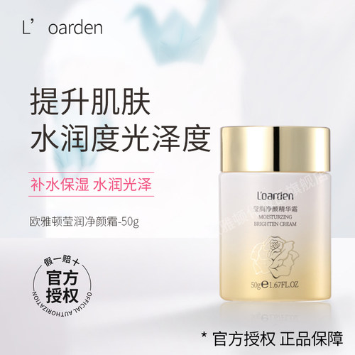 L’oarden/欧雅顿莹润精华霜