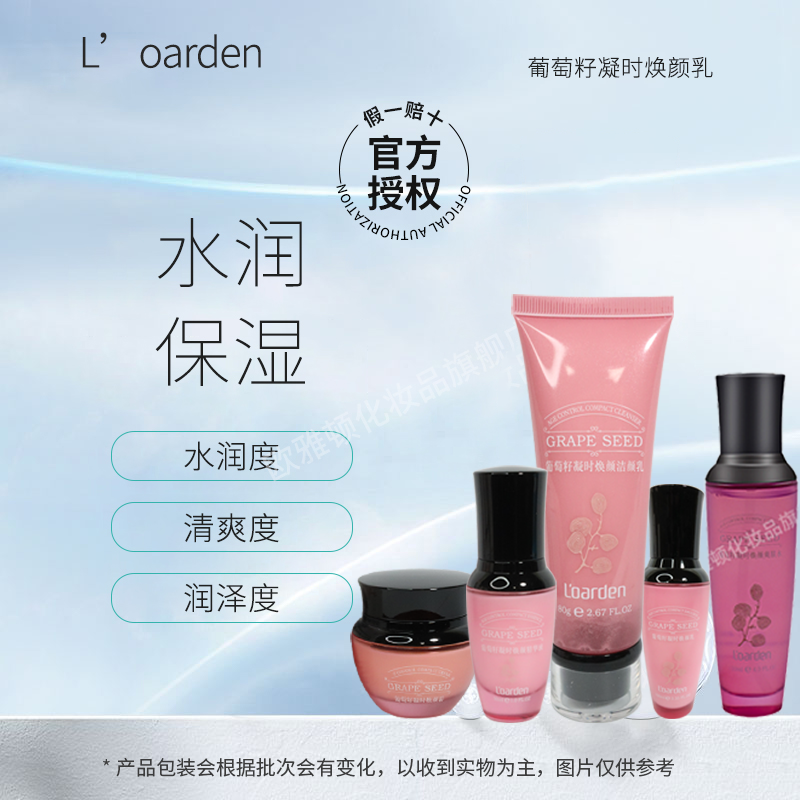 L’oarden/欧雅顿葡萄籽凝时焕颜系列水乳精华面霜补水保湿抗皱