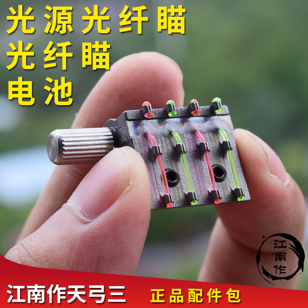 江南作 精准弹弓天弓三配件包光源光纤瞄滑块夜间瞄具光纤瞄