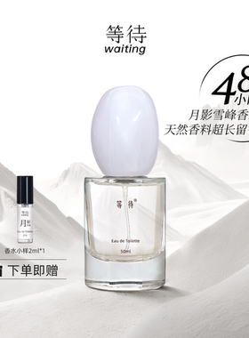 等待鹅卵石香水月影雪峰檀香清新