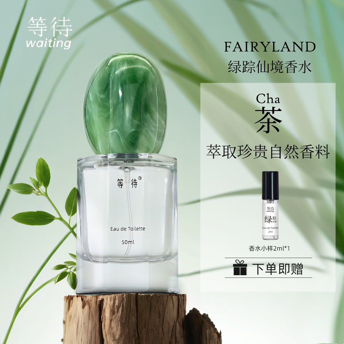 等待鹅卵石香水绿踪仙境茶香清新
